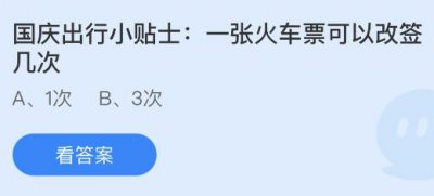 一张火车票可以改签几次？蚂蚁庄园10.1问题答案