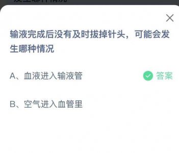 输液完成后没有及时拔掉针头可能会发生哪种情