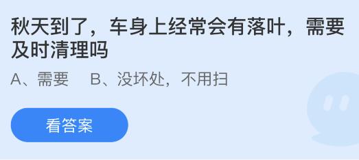 秋天到了车身上经常会有落叶需要及时清理吗？蚂蚁庄园10月8日答案