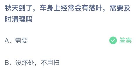 秋天到了车身上经常会有落叶需要及时清理吗？蚂蚁庄园10月8日答案