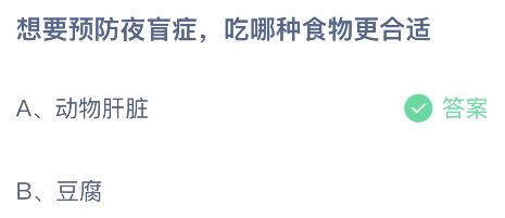 想要预防夜盲症吃哪种食物更合适？蚂蚁庄园今日答案最新10.8