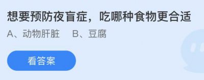 想要预防夜盲症吃哪种食物更合适？蚂蚁庄园今