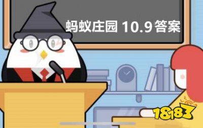 小明今年刚考上大学那他应该是 蚂蚁庄园10.9问题