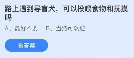 路上遇到导盲犬可以投喂食物和抚摸吗？蚂蚁庄园10月11日答案最新