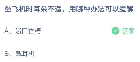 坐飞机时耳朵不适用哪种办法可以缓解？蚂蚁庄园今日答案最新10.13
