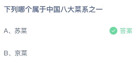 下列哪个属于中国八大菜系之一？蚂蚁庄园10月13日答案最新