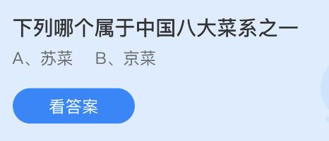 下列哪个属于中国八大菜系之一？蚂蚁庄园10月13日答案最新