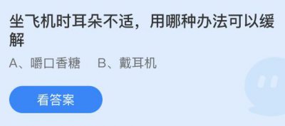 坐飞机时耳朵不适用哪种办法可以缓解？蚂蚁庄