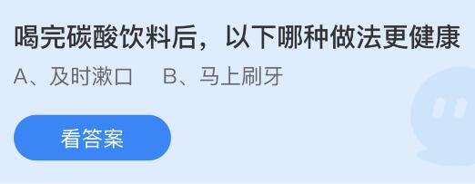 喝完碳酸饮料后以下哪种做法更健康？蚂蚁庄园10月14日答案最新