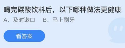 喝完碳酸饮料后以下哪种做法更健康？蚂蚁庄园