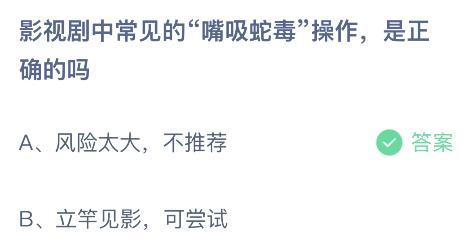 影视剧中常见的“嘴吸蛇毒”操作是正确的吗？蚂蚁庄园10月15日答案