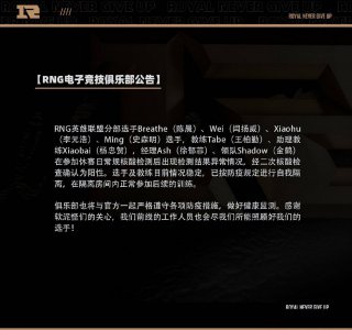 RNG战队DOTA2分部多人确诊 屋漏偏逢连夜雨