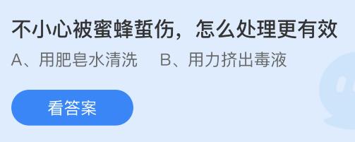 不小心被蜜蜂蛰伤怎么处理更有效？蚂蚁庄园今日答案最新10.19