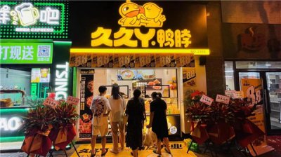 久久丫20周年 跃升全国卤味品牌领导者