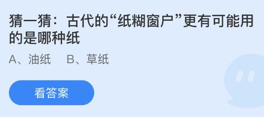 古代的纸糊窗户更有可能用的是哪种纸？蚂蚁庄园今日答案最新10.20