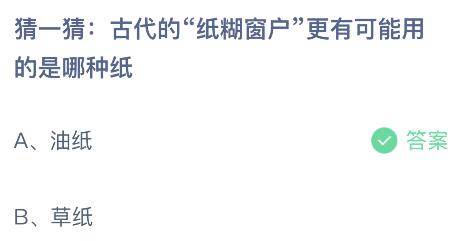 古代的纸糊窗户更有可能用的是哪种纸？蚂蚁庄园今日答案最新10.20