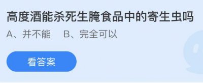 高度酒能杀死生腌食品中的寄生虫吗？蚂蚁庄园