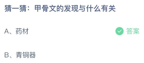 甲骨文的发现与什么有关？蚂蚁庄园今日答案最新10.21