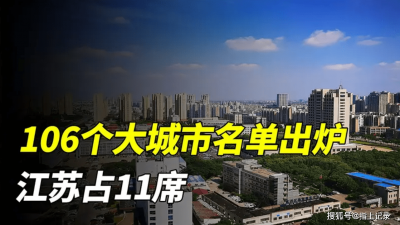 106个大城市名单出炉江苏占11席 昆山为县级市