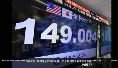 日元兑美元汇率创32年来新低 日元在外汇市场持