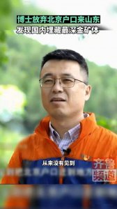 26岁博士发现国内埋藏最深金矿体 寻金报国！