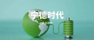 宁德时代签下美国储能大单 宁茅组合仍然是宁茅