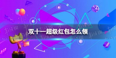 双十一超级红包怎么领 2022淘宝天猫双十一超级红