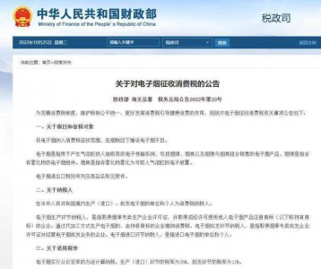 财政部等三部门:对电子烟征收消费税