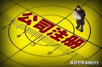 公司注册流程是怎样的？ 公司注册流程了解一下