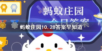以下哪一项属于黄山四绝的景观 蚂蚁庄园10.28问