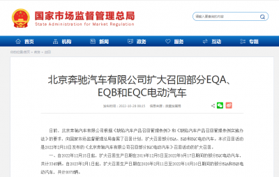 北京奔驰汽车扩大召回部分EQA、EQB和EQC电动汽车