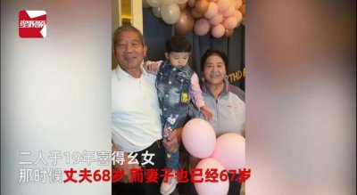 7旬夫妻为3岁女儿庆生 退休金过万足够养活