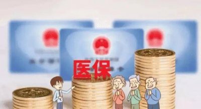 医保账户余额怎么算