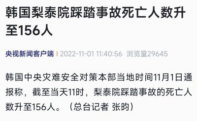 韩国梨泰院踩踏事故死亡人数升至156人 另有151人