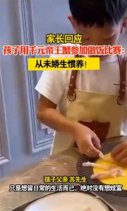 1000元的帝王蟹成了家常菜惹争议 其父表示:没有