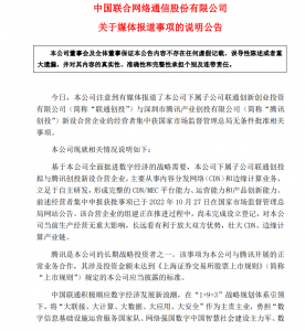 中国联通回应与腾讯设立混改新公司：有利于放