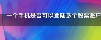 一个手机是否可以登陆多个股票账户？戳这里为