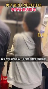 男子请人为孕妇让座被指道德绑架 你怎么看？