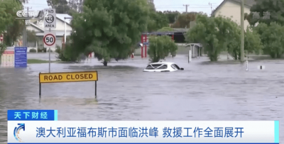 一天发布103个洪水预警！澳大利亚多城洪水水位