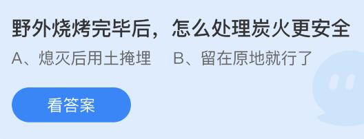 野外烧烤完毕后怎么处理炭火更安全？蚂蚁庄园今日答案最新11.9