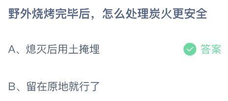 野外烧烤完毕后怎么处理炭火更安全？蚂蚁庄园今日答案最新11.9