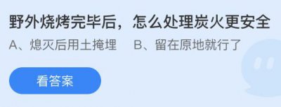 野外烧烤完毕后怎么处理炭火更安全？ 蚂蚁庄园