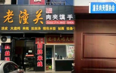 潼关肉夹馍协会成被执行人 执行标的为50元