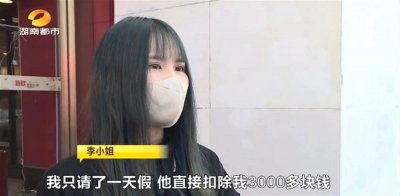 女子请假4天为奶奶奔丧被扣3000多元 这……合法