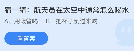 航天员在太空中通常是怎么喝水？蚂蚁庄园11月11日答案最新