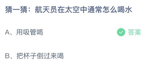 航天员在太空中通常是怎么喝水？蚂蚁庄园11月11日答案最新