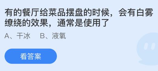 有的餐厅给菜品摆盘的时候会有白雾缭绕的效果通常是使用了？蚂蚁庄园今日答案最新11.11