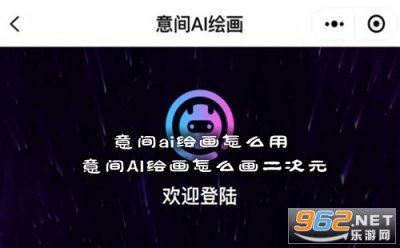 意间ai绘画怎么用 意间AI绘画怎么画二次元