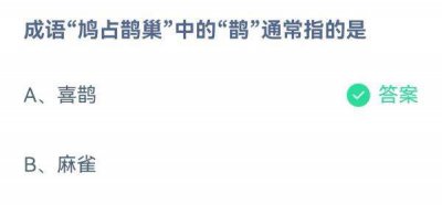 成语鸠占鹊巢中的鹊通常指的是 蚂蚁庄园11.14问