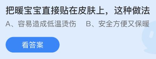 把暖宝宝直接贴在皮肤上这种做法？蚂蚁庄园今日答案最新11.15